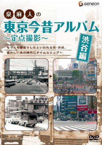 泉麻人の東京今昔アルバム 渋谷編 ~定点撮影~ [DVD]