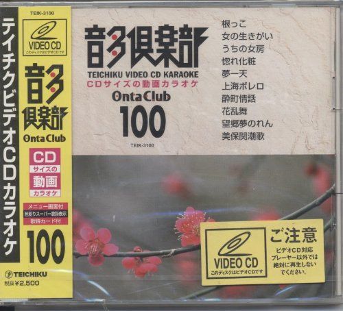 テイチクビデオCDカラオケ 音多倶楽部(演歌編)