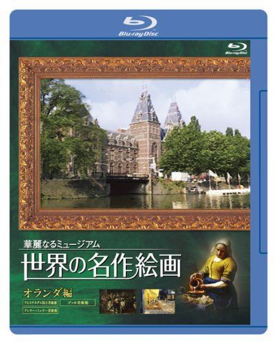 世界の名作絵画ブルーレイ オランダ編