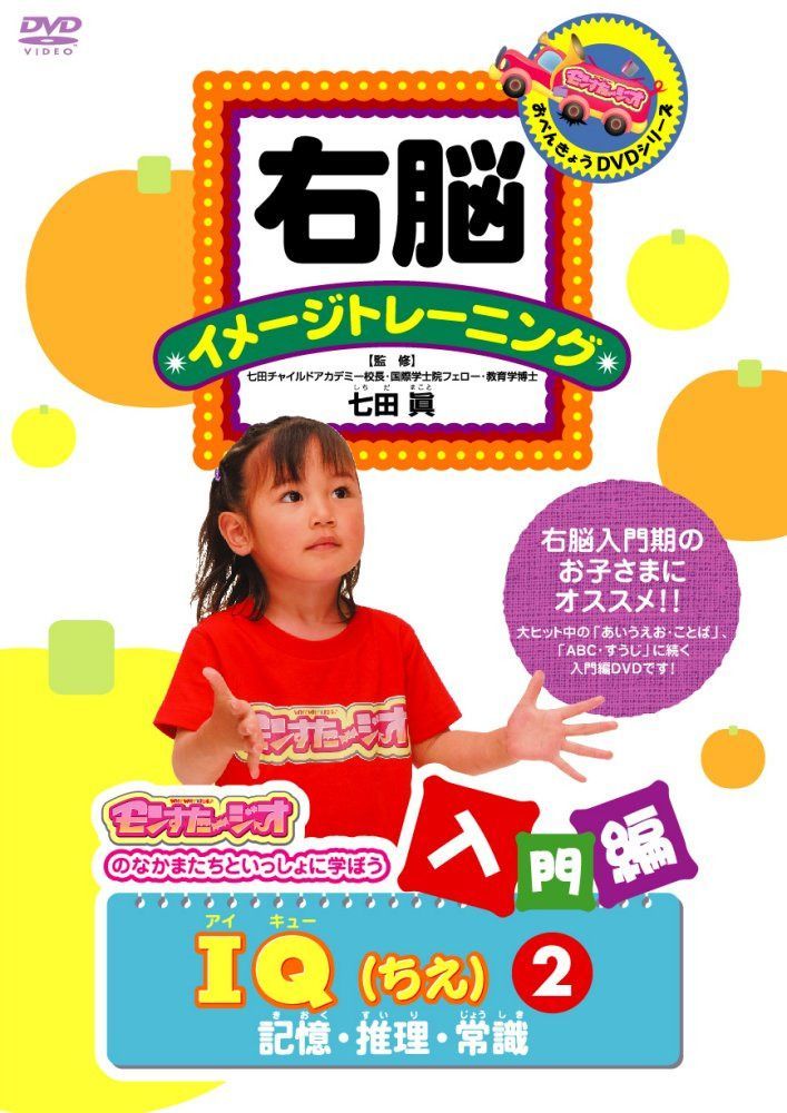 右脳イメージトレーニング 入門編 IQ(ちえ)(2)記憶・推理・常識 [DVD]