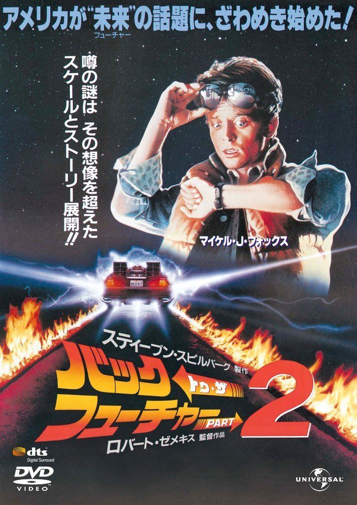 バック・トゥ・ザ・フューチャー PART2 (ユニバーサル思い出の復刻版DVD)