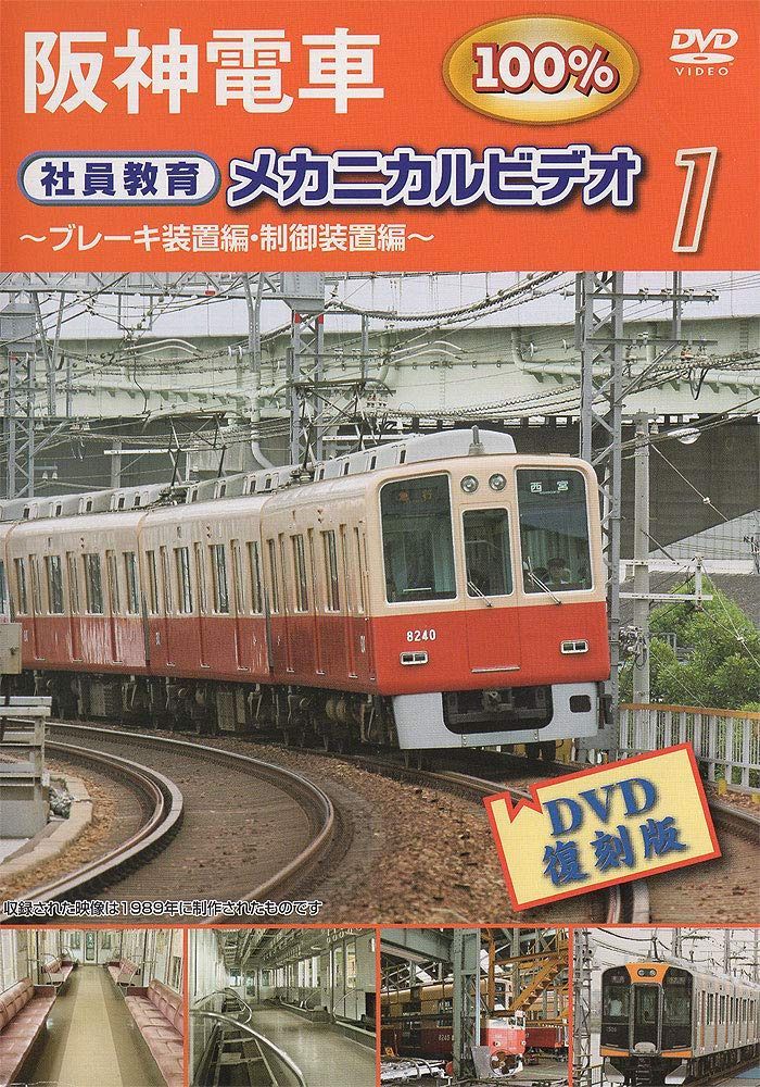 阪神電車 メカニカルビデオ 1 [DVD] 8,702円
