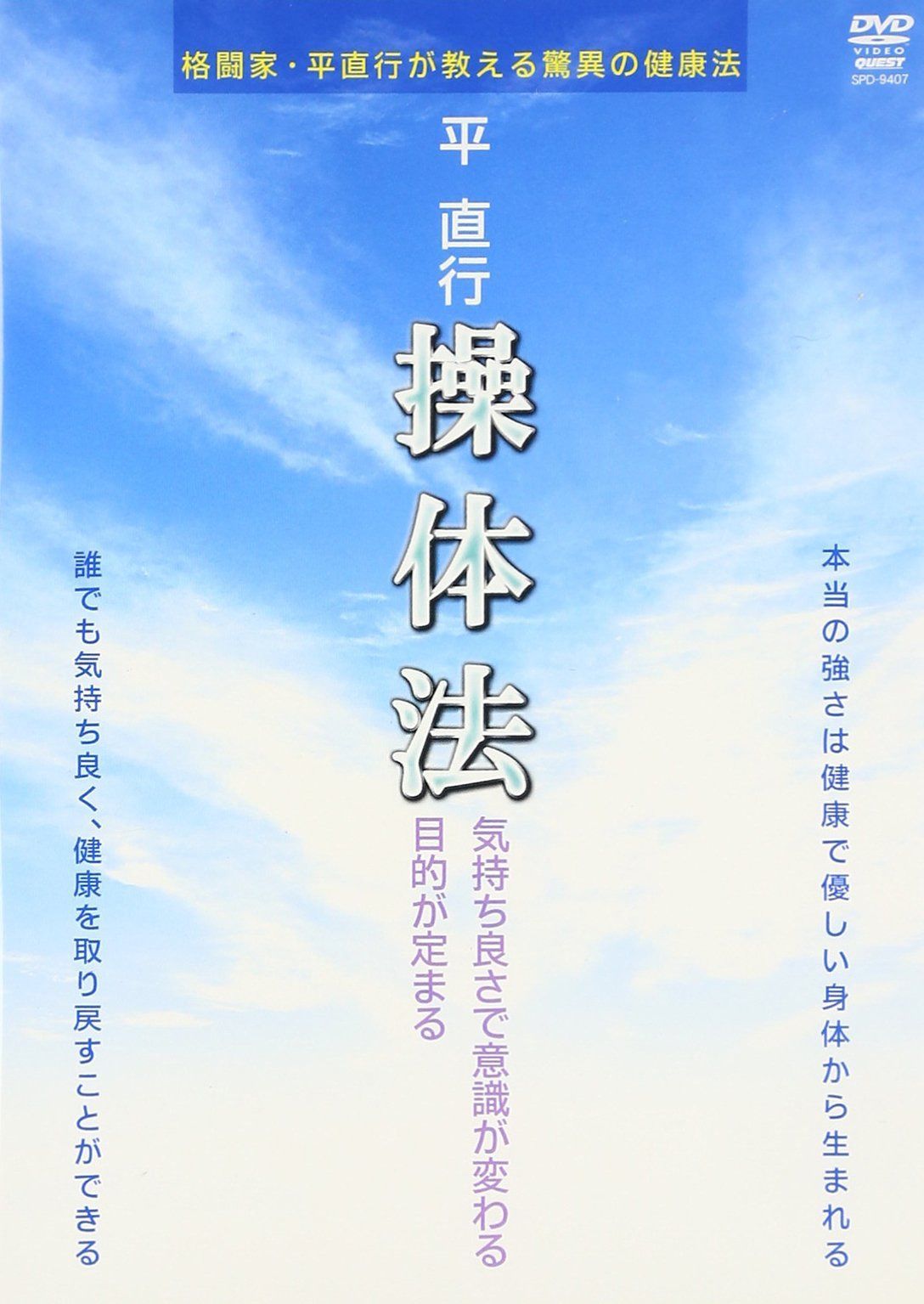平直行 操体法 [DVD]