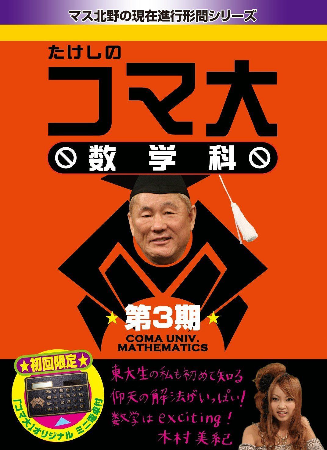 たけしのコマ大数学科 第8期 DVD-BOX〈2枚組〉 たけしのコマ大数学科 第8期 DVD-BOX〈2枚組〉 たけしのコマ大数学科