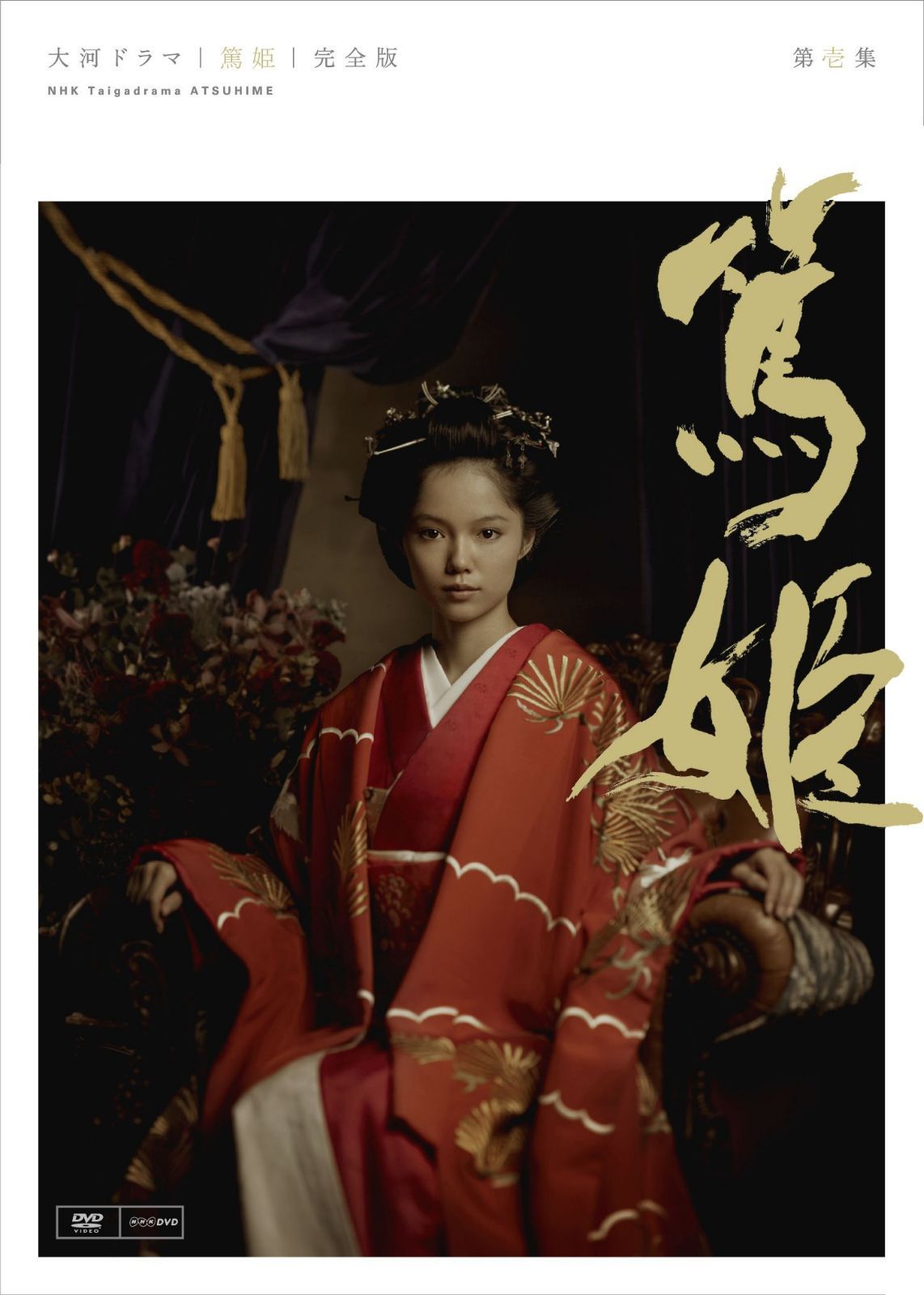 NHK大河ドラマ 篤姫 完全版 第壱集 [DVD]
