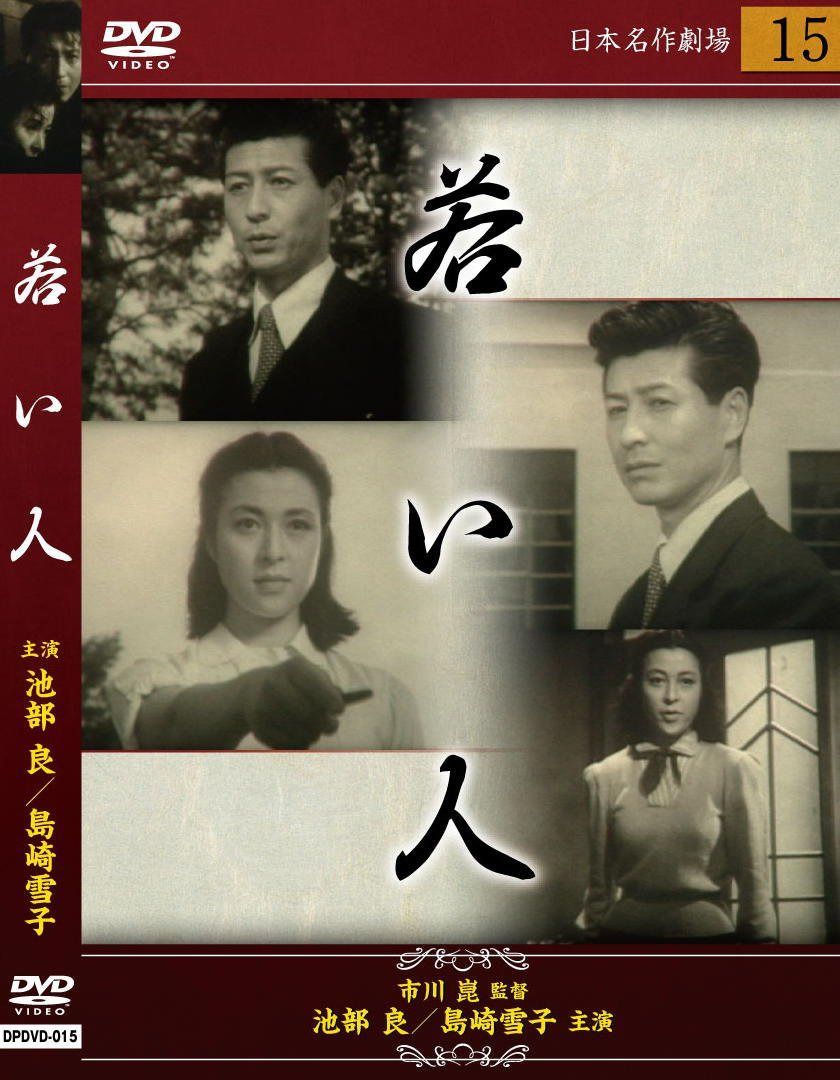 若い人 [DVD]