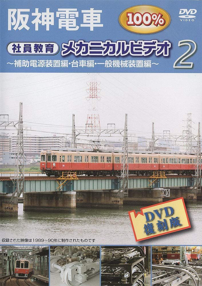 阪神電車 メカニカルビデオ 2 [DVD]