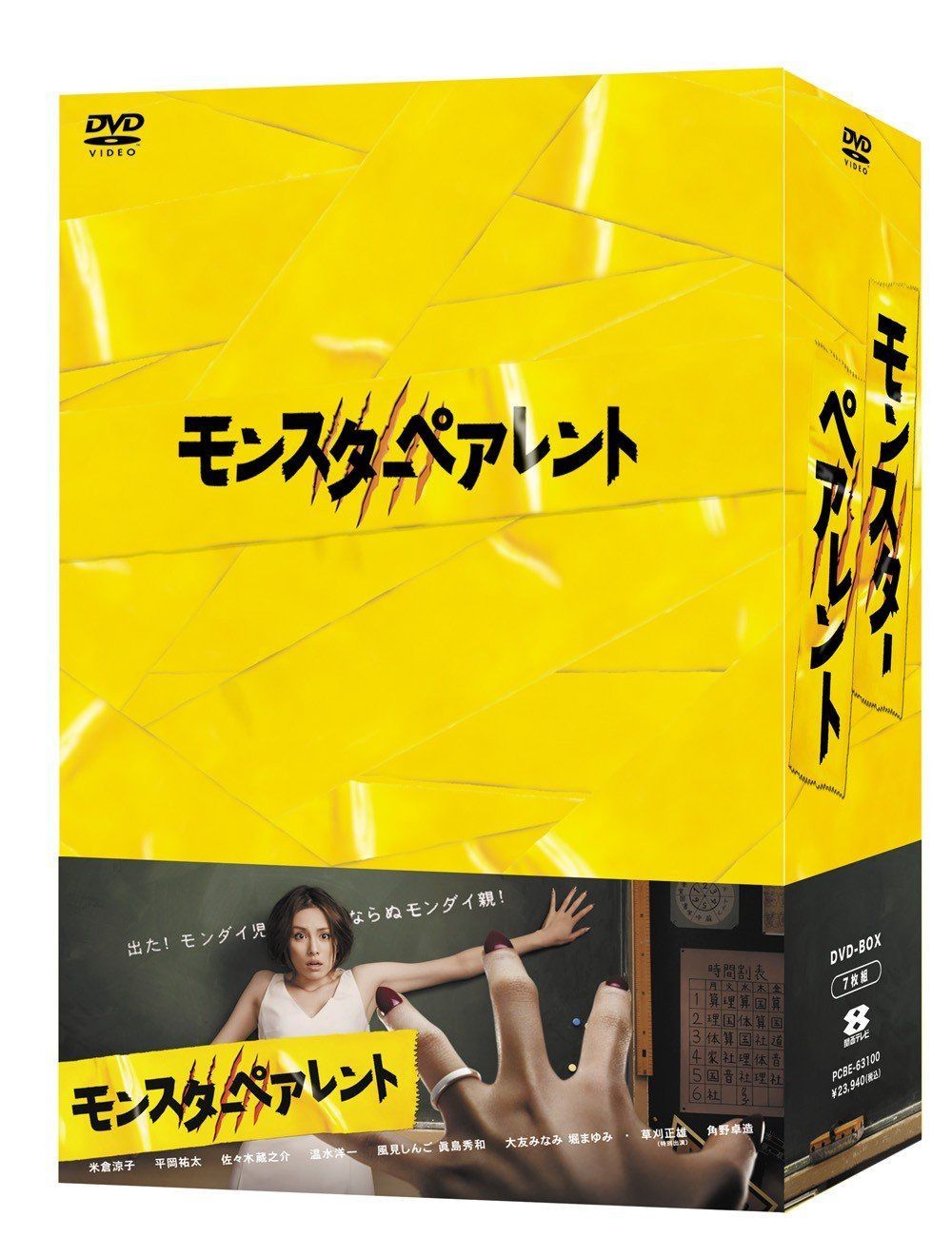 モンスターペアレントDVD-BOX 18,728円
