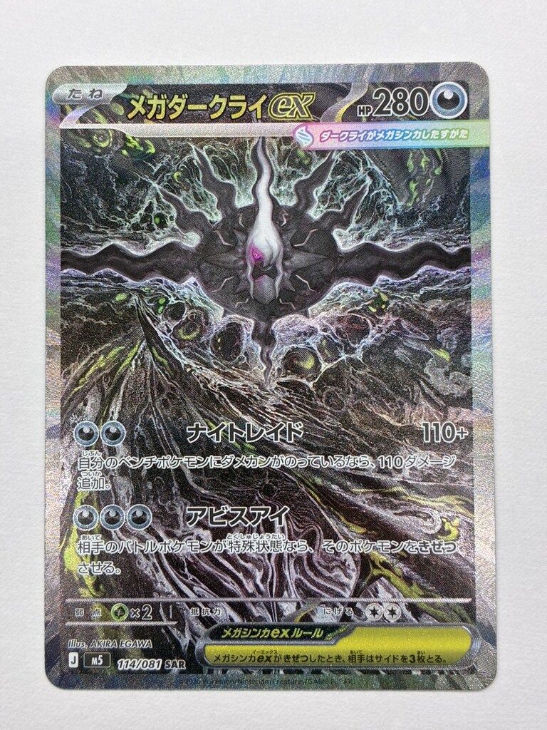 Pokemon (M5)アビスアイ 114/081 メガダークライex SAR