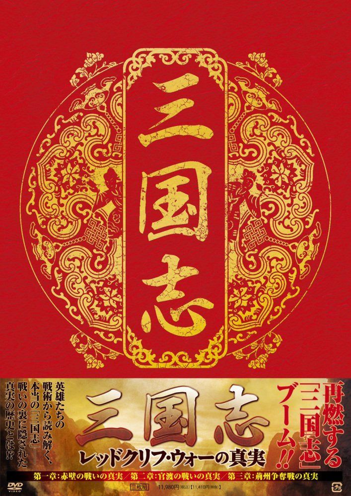 レッドクリフ・ウォー [DVD]