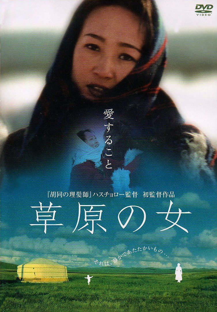 草原の女 [DVD]