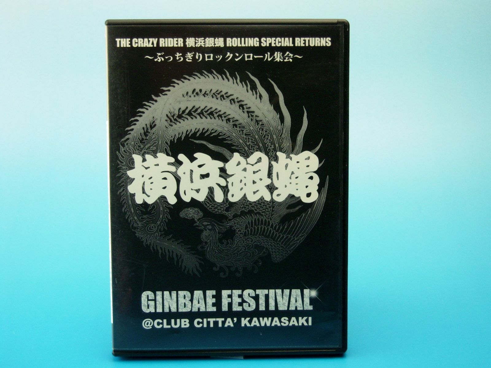 THE CRAZY RIDER 横浜銀蝿 ROLLING SPECIAL RETURNS ~ぶっちぎりロックンロール集会~ [DVD]