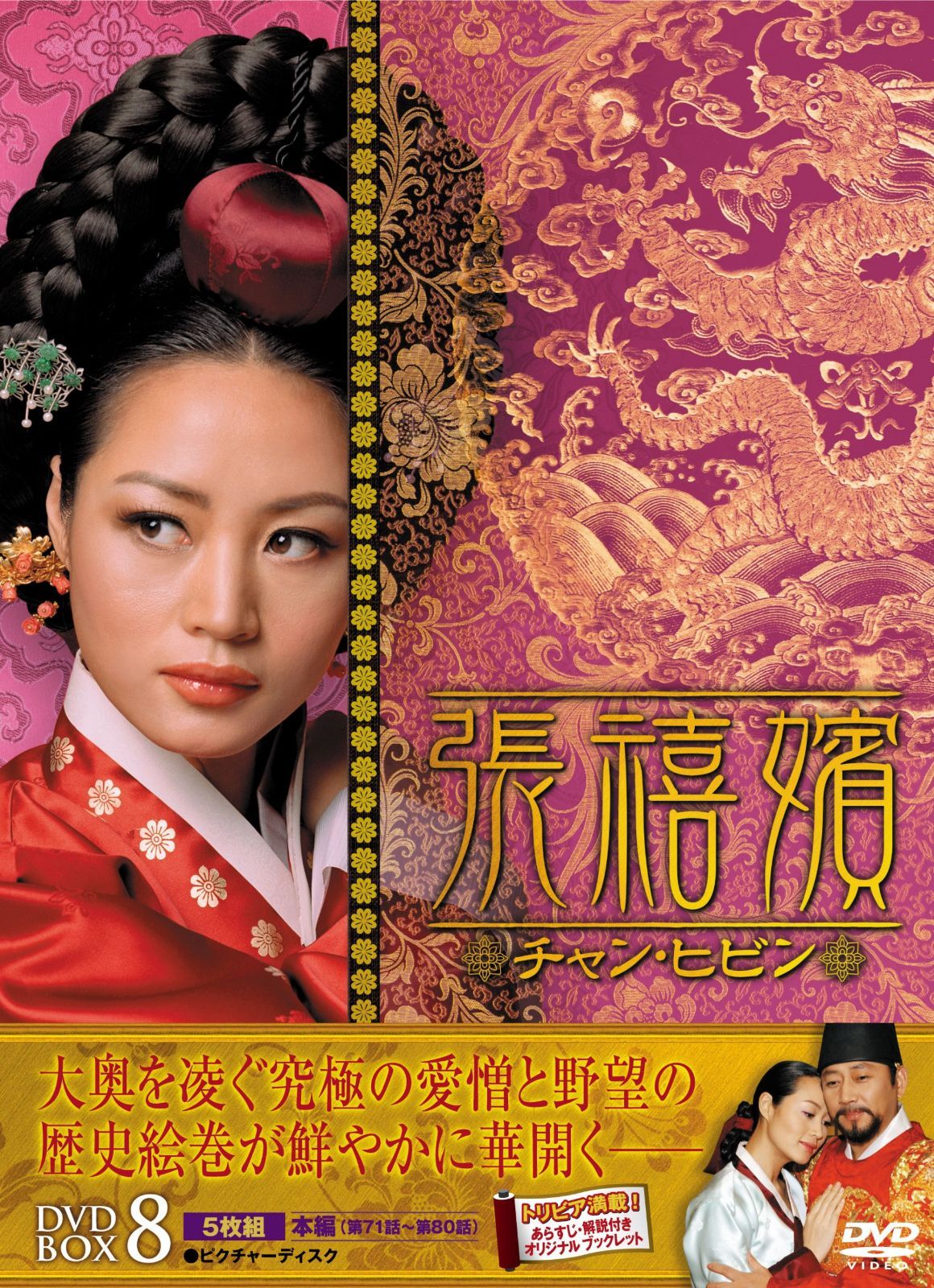 張禧嬪[チャン・ヒビン] DVD-BOX8