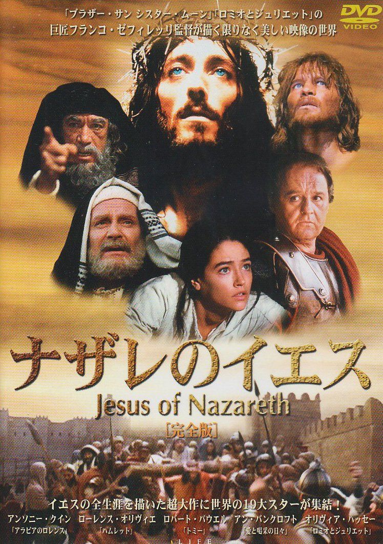 ナザレのイエス [DVD]
