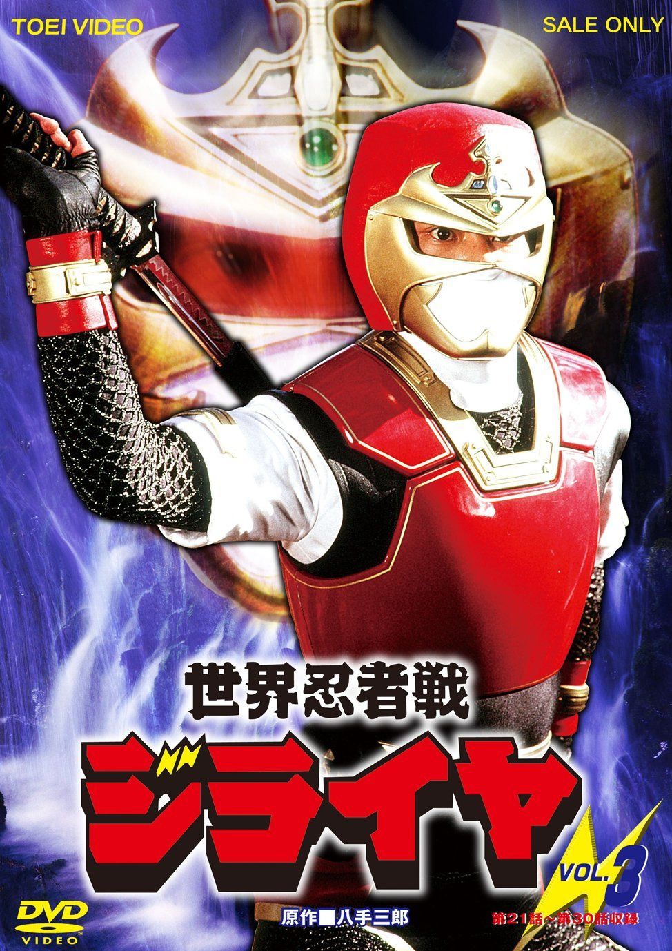 世界忍者戦ジライヤ Vol.3 [DVD]