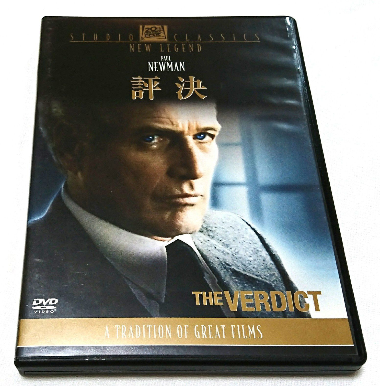 評決 [DVD]