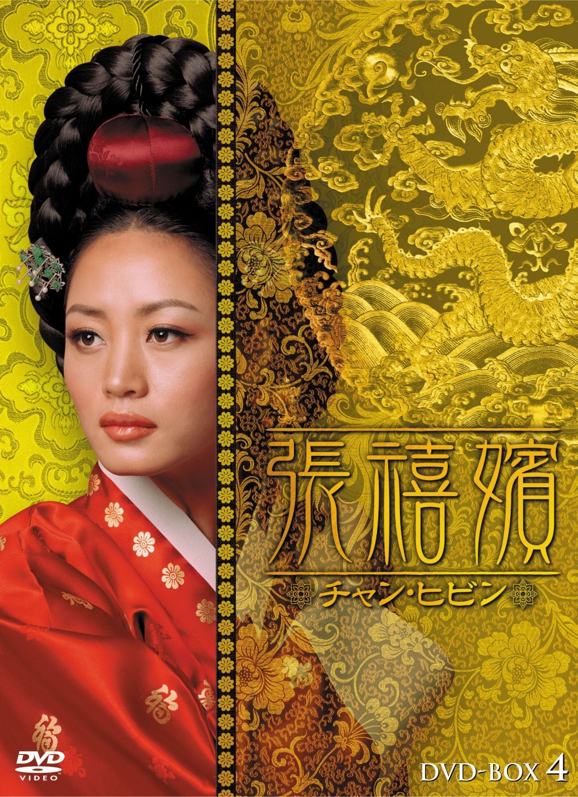 張禧嬪[チャン・ヒビン] DVD-BOX4