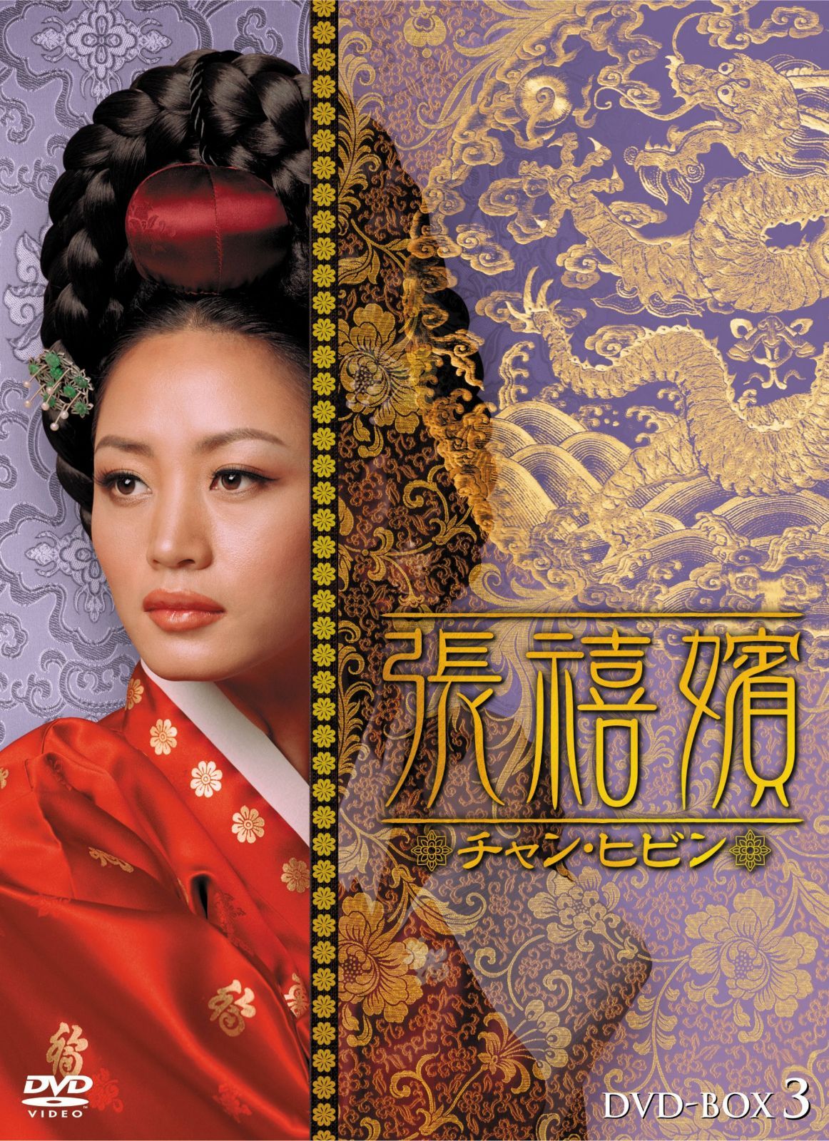 張禧嬪[チャン・ヒビン] DVD-BOX3