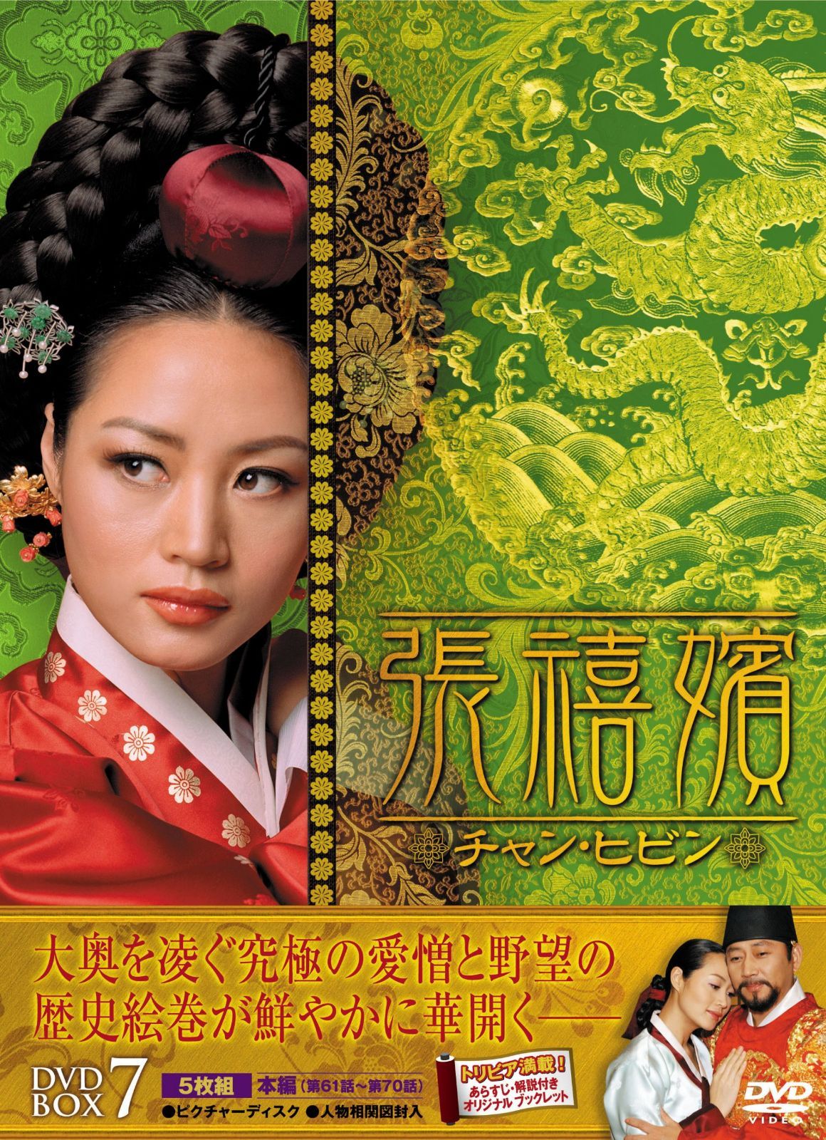 張禧嬪[チャン・ヒビン] DVD-BOX7