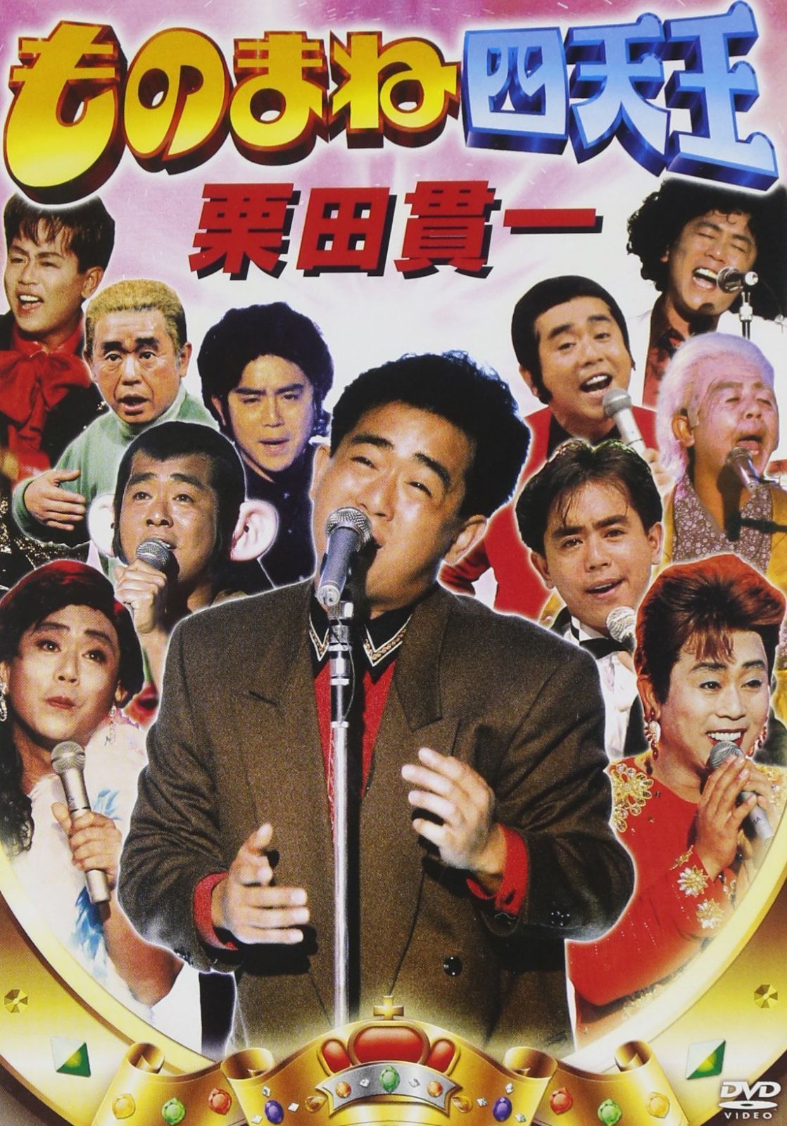 ものまね四天王 栗田貫一(仮) [DVD]