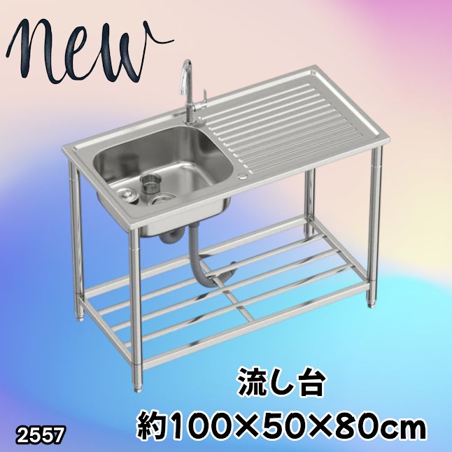 #2557 ステンレス製 流し台 作業台付き シンク 蛇口付き 付属品セット サイズ 約100×50×80cm RC-C1000 ※北海道、沖縄本島、沖縄の離島、その他離島へは別途配送料有り