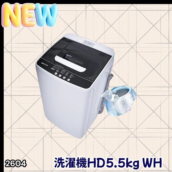 #2604 縦型 全自動 洗濯機 5.5kg ホワイト 1人暮らし 強力水流洗浄 ほぐし運転搭載 簡易乾燥機能付き 選べる洗濯10コース 予約タイマー機能 コンパクト ※一部地域離島別途配送料有