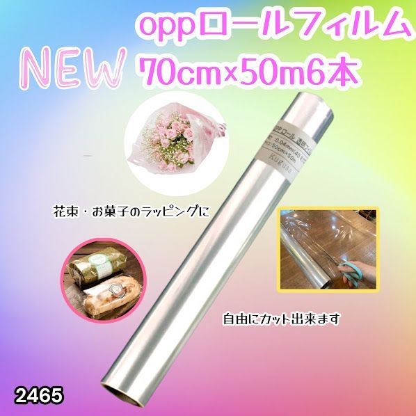 #2465 OPP ロール ラッピング フィルム サイズ 70cm×50m 数量 6本 厚さ 40ミクロン セロファン 透明 ラッピングペーパー ラッピングフィルム ロール クリア 包装 ※一部地域離島別途配送料有