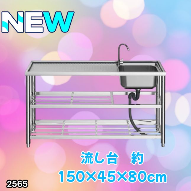 #2565 ステンレス製 流し台 作業用2段シンク 蛇口付き 付属品セット サイズ 約150×45×80cm ※北海道、沖縄本島、沖縄の離島、その他離島へは別途配送料有り