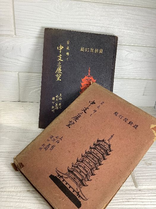 中国 中支之展望写真集 上海三益社 昭和14年 上海 名古屋 京都 - メルカリ