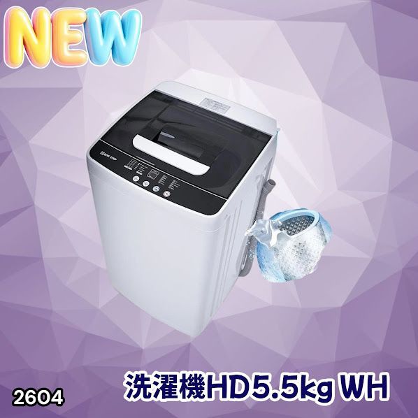 #2604 縦型 全自動 洗濯機 5.5kg ホワイト 1人暮らし 強力水流洗浄 ほぐし運転搭載 簡易乾燥機能付き 選べる洗濯10コース 予約タイマー機能 コンパクト ※一部地域離島別途配送料有