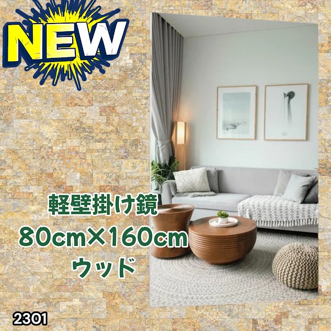 #2301 2WAY 割れない 壁 立て掛け 鏡 ミラー 160 x 80cm ナチュラル 軽量 家 学校 ダンス バレエ レッスン 練習 習い事 ※北海道、沖縄本島、沖縄の離島、その他離島へは別途配送料有り