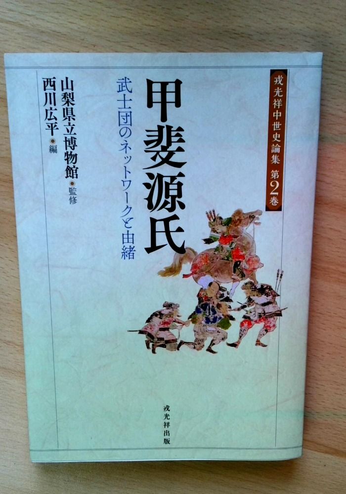 甲斐源氏 武士団のネットワークと由緒 (戎光祥中世史論集 第2巻)