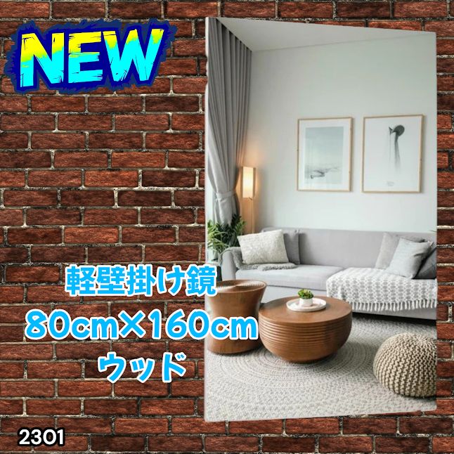 #2301 2WAY 割れない 壁 立て掛け 鏡 ミラー 160 x 80cm ナチュラル 軽量 家 学校 ダンス バレエ レッスン 練習 習い事 ※北海道、沖縄本島、沖縄の離島、その他離島へは別途配送料有り