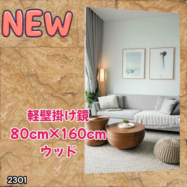 #2301 2WAY 割れない 壁 立て掛け 鏡 ミラー 160 x 80cm ナチュラル 軽量 家 学校 ダンス バレエ レッスン 練習 習い事 ※北海道、沖縄本島、沖縄の離島、その他離島へは別途配送料有り
