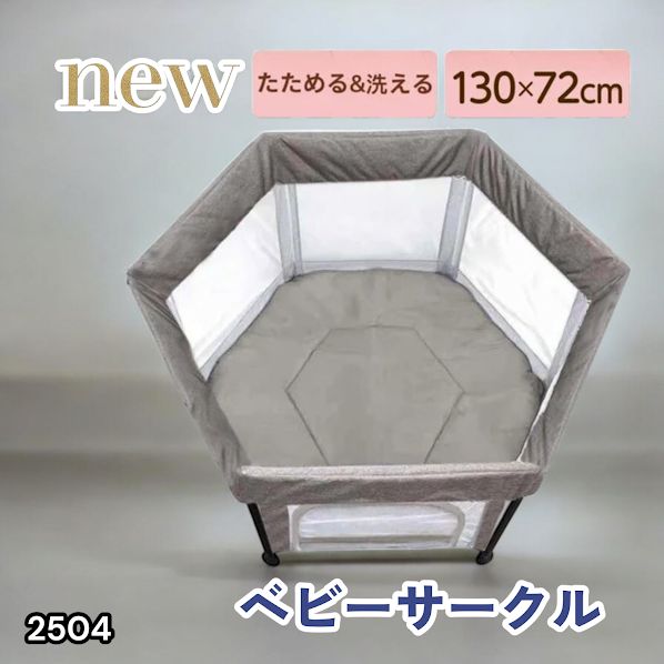 #2504 ベビーサークル 折りたたみ コンパクト メッシュ 赤ちゃん サークル 柵 洗える 収納バッグ付き 対象年齢層5ヶ月～ ※北海道、沖縄本島、沖縄の離島、その他離島へは別途配送料有り