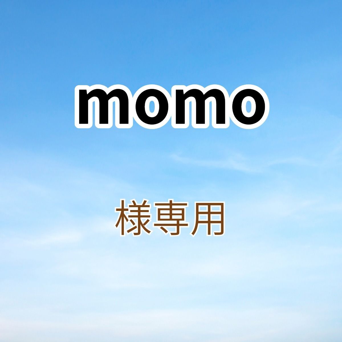 momo様専用出品です。 - メルカリ