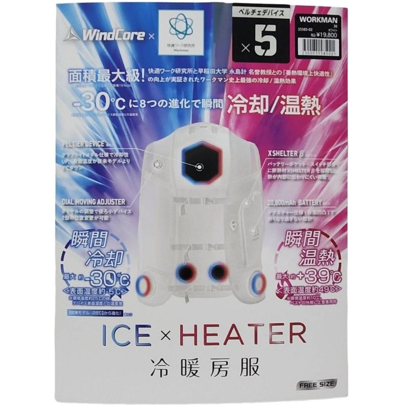 WORKMAN ワークマン × WindCore ウィンドコア 冷暖房服 ICE×HEATER ペルチェベスト PRO3 フリーサイズ ホワイト 【新品未開封】 42605K419