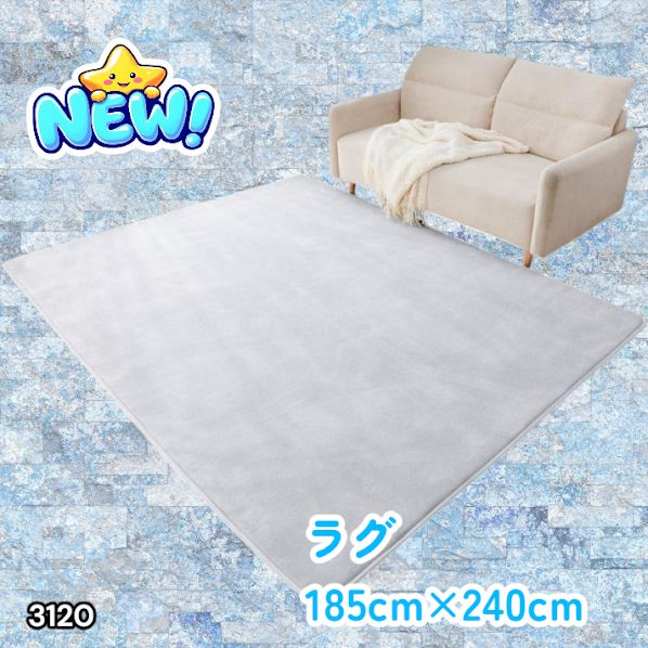 #3120 ラグ カーペット ライトグレー 185cm×240cm 約2.5畳 厚手 洗える フランネル 撥水 ラグマット 長方形 床暖房 防ダニ 滑り止め付 ※一部地域離島別途配送料有