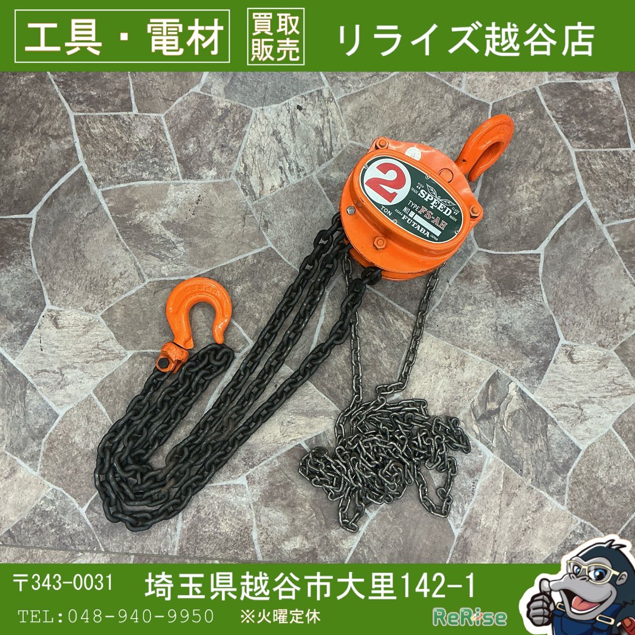 【中古】 フタバ 2t チェーンブロック FS-AH 揚程 約3m 【越谷店】