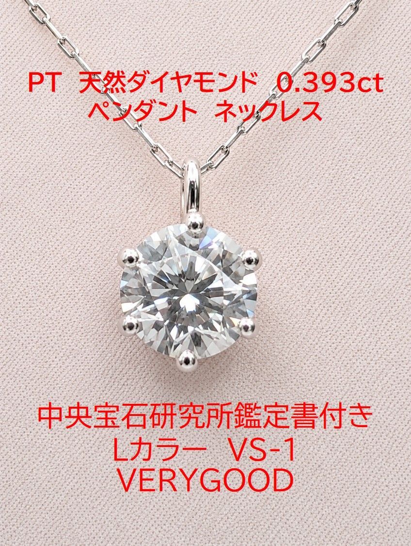 PT天然ダイヤモンド 0.393ct ペンダントネックレス 鑑定書付 Lカラー VS-1 VERYGOOD 一粒ダイヤ PT900/PT850 プラチナ レディース