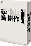 ドラマスペシャル 課長 島耕作 [DVD]