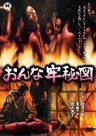 おんな牢秘図 [DVD]