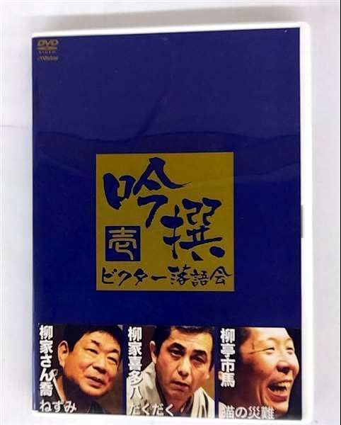 吟撰 ビクター落語会 其の壱 [DVD]