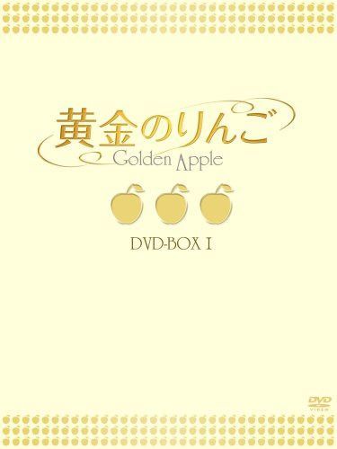 黄金のりんご DVD-BOX I