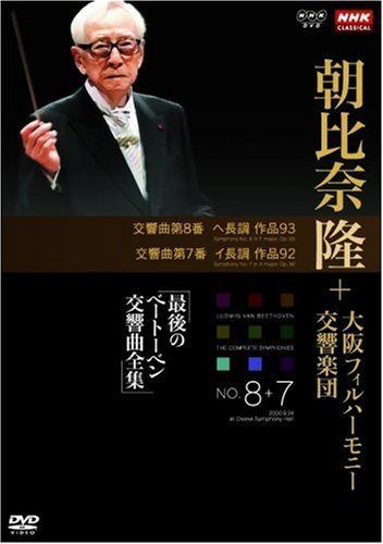 NHKクラシカル 朝比奈隆 大阪フィル・ハーモニー交響楽団 最後のベートーベン交響曲全集 交響曲第8番・第7番 [DVD]