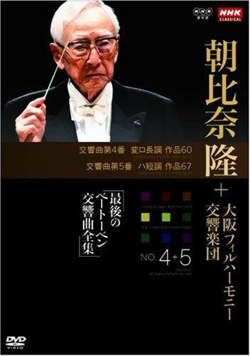 NHKクラシカル 朝比奈隆 大阪フィル・ハーモニー交響楽団 最後のベートーベン交響曲全集 交響曲第4番・第5番 [DVD]