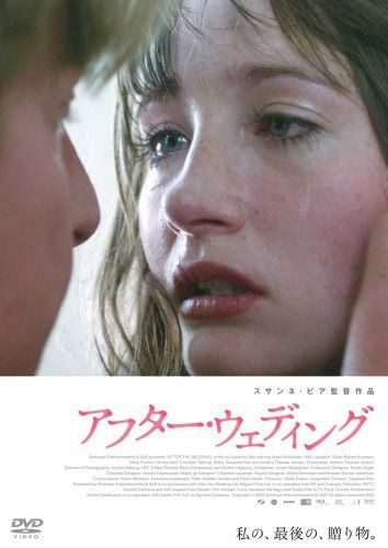 アフター・ウェディング スペシャル・エディション [DVD]