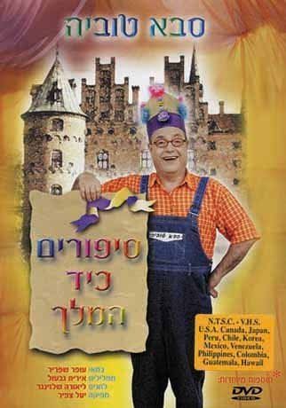 Grandpa Tuvia 2: Majestic Tales [DVD]