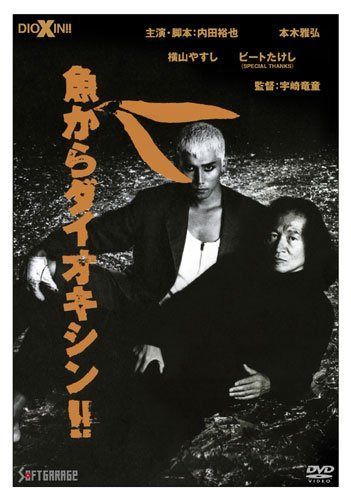 魚からダイオキシン!! [DVD]