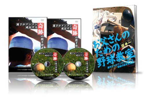 野球経験ゼロのパパでも、たったの“68分間”で、息子さんの専属ピッチングコーチに… 「選手がグングン成長する奇跡の投手育成法」 [DVD]